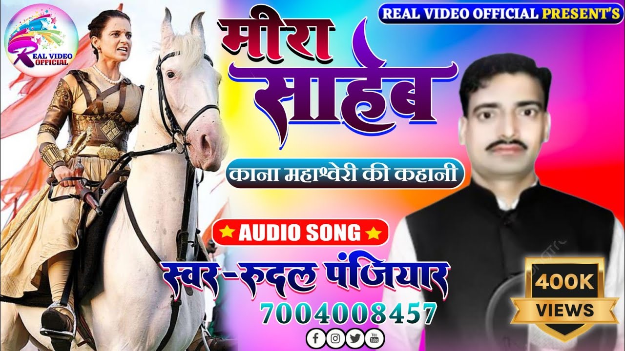मीरा साहेब ! काना महाश्वेरी की कहानी! गायक रुदल पंजियार! mira saheb bhaget! singer Rudal panjiyar