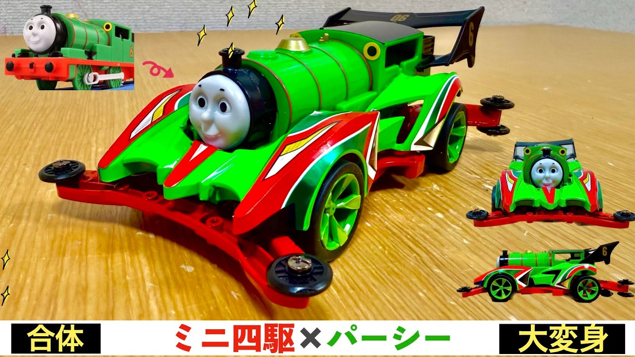 【プラレール改造】ミニ四駆パーシー！パーシーとミニ四駆のソニックが合体！