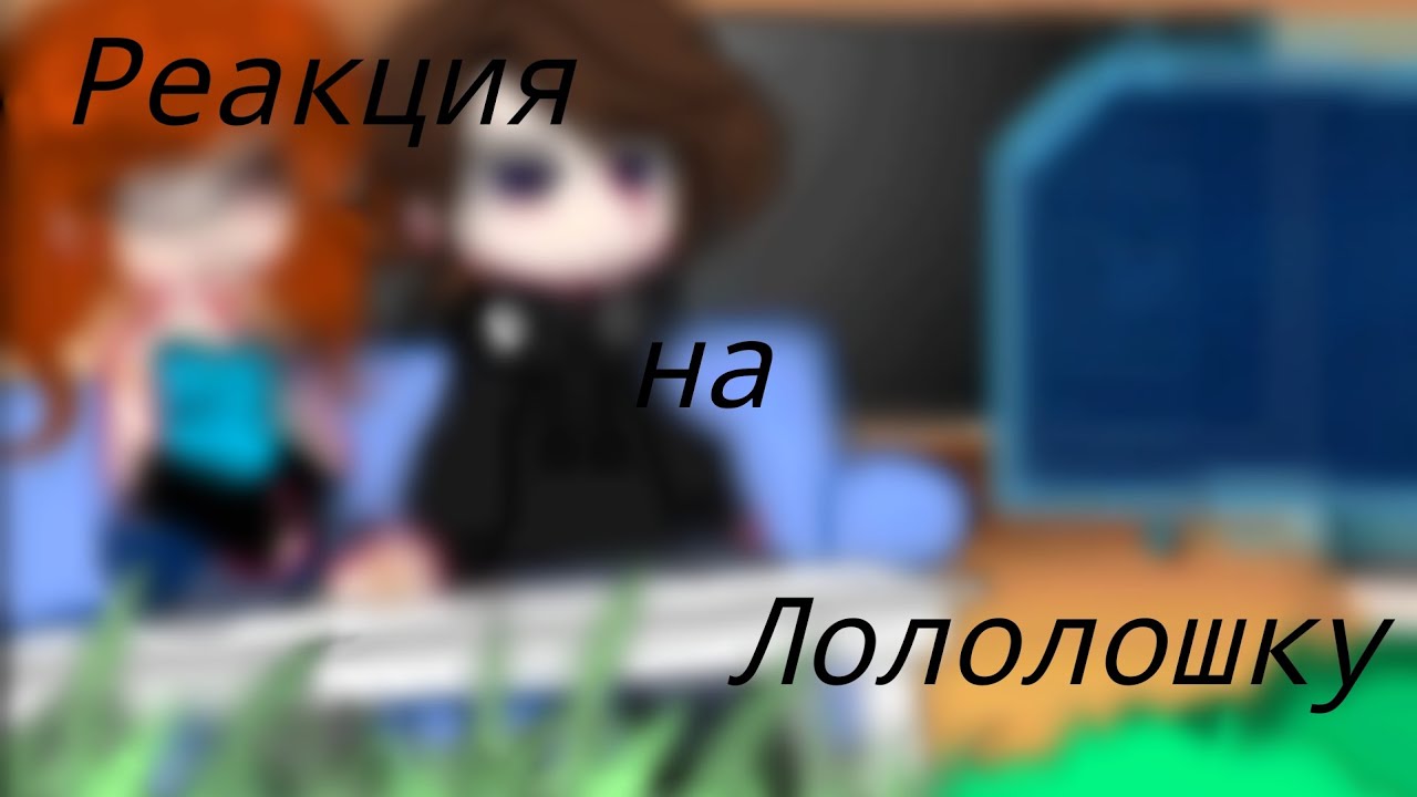 Реакция ПР на Лололошку (Дженна, Дилан) (1 ч.)
