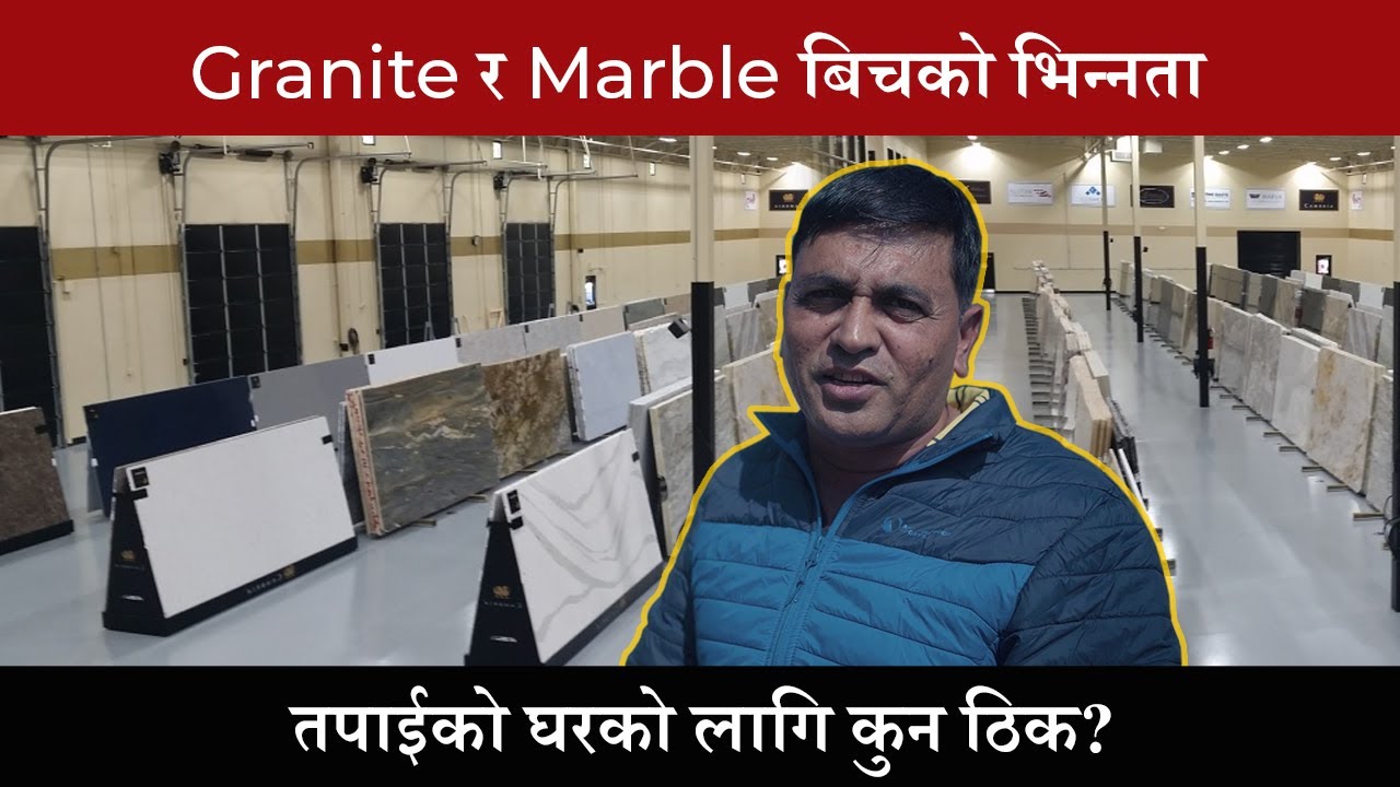 Granite र Marble बिचको भिन्नता के छ ? | Difference in Granite and Marble | Meroghar - सामग्री | Ep 6