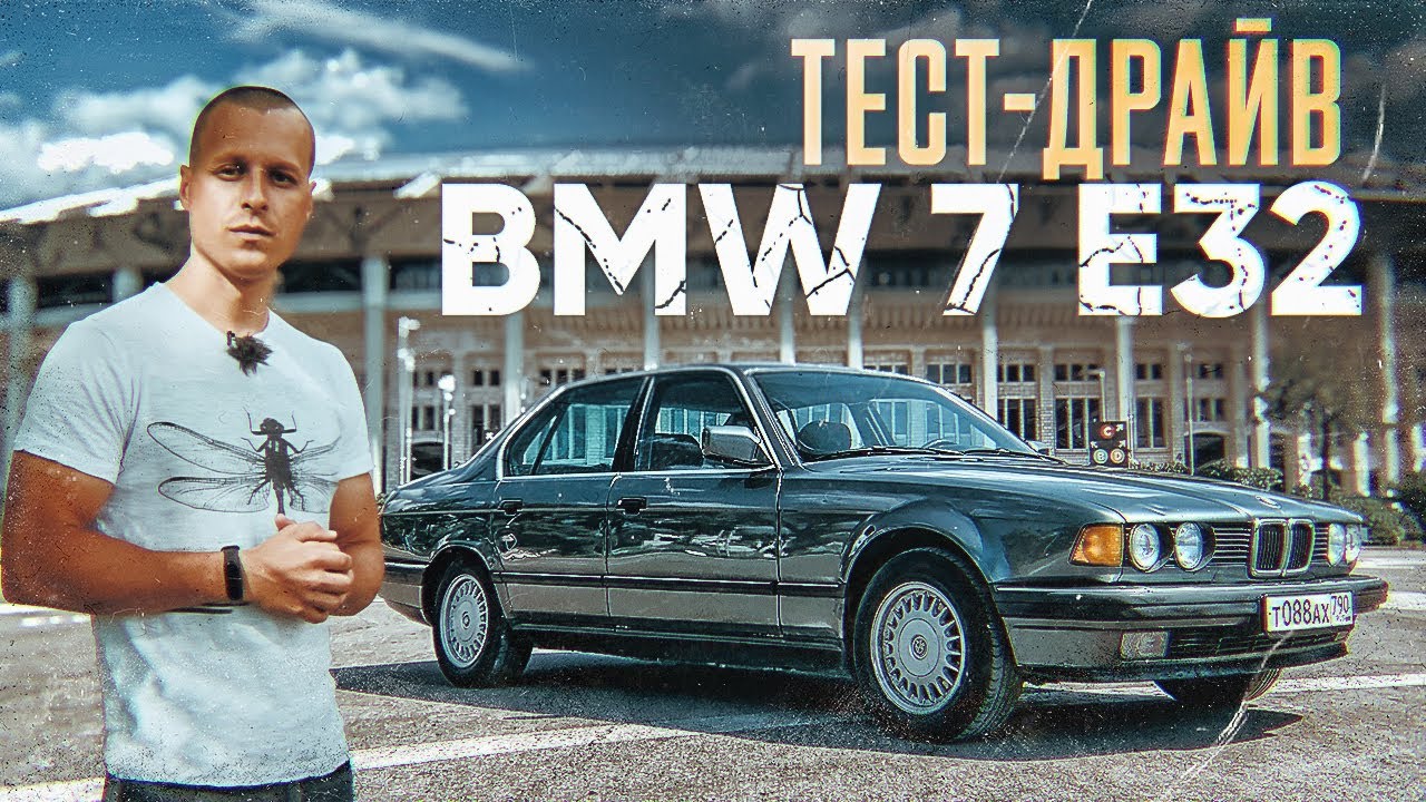 Тест-драйв BMW 7 E32 | Классика БМВ