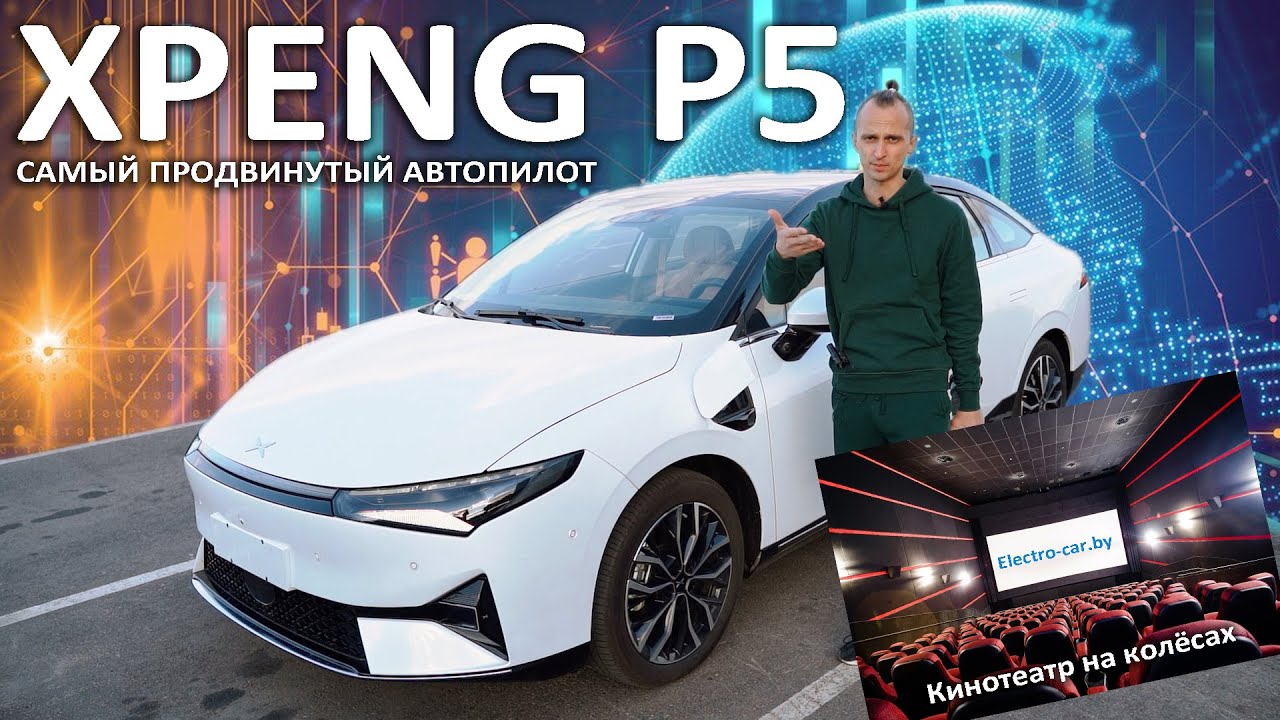Xpeng P5 с лидарами и кинотеатром обзор электромобиля от Яна с Electro-car.by Сяопенг П5 Р5 в Минске