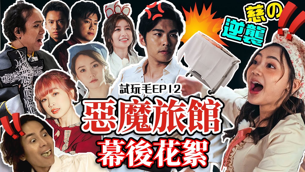 試玩毛EP12《惡魔旅館》幕後花絮：NPC慈の逆襲⁉️｜史上造型最靚的一集綜藝✨｜阿慈