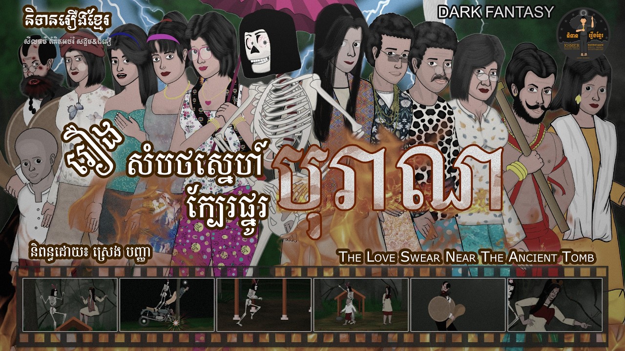 និទានរឿងខ្មែរ | រឿង សំបថស្នេហ៍ក្បែរផ្នូរបុរាណ - The Love Swear Near the Ancient Tomb