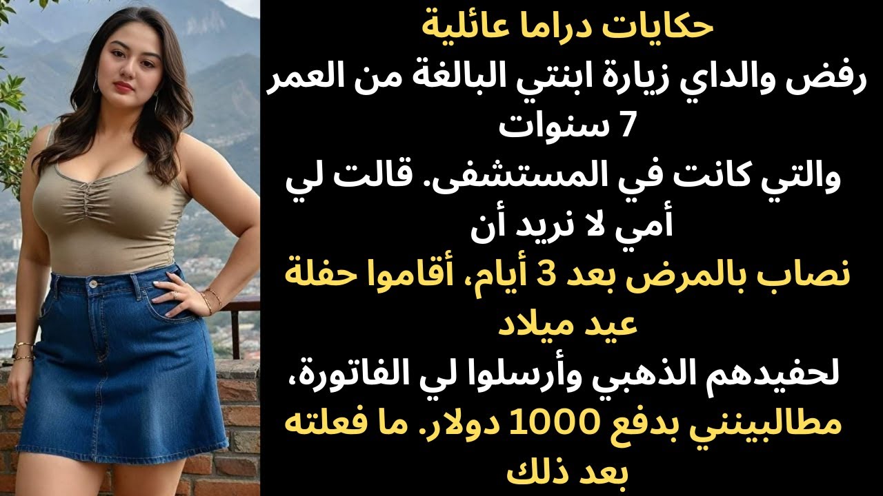 رفض والداي زيارة ابنتي البالغة من العمر سبع سنوات أثناء وجودها في المستشفى. أخبرتني أمي...