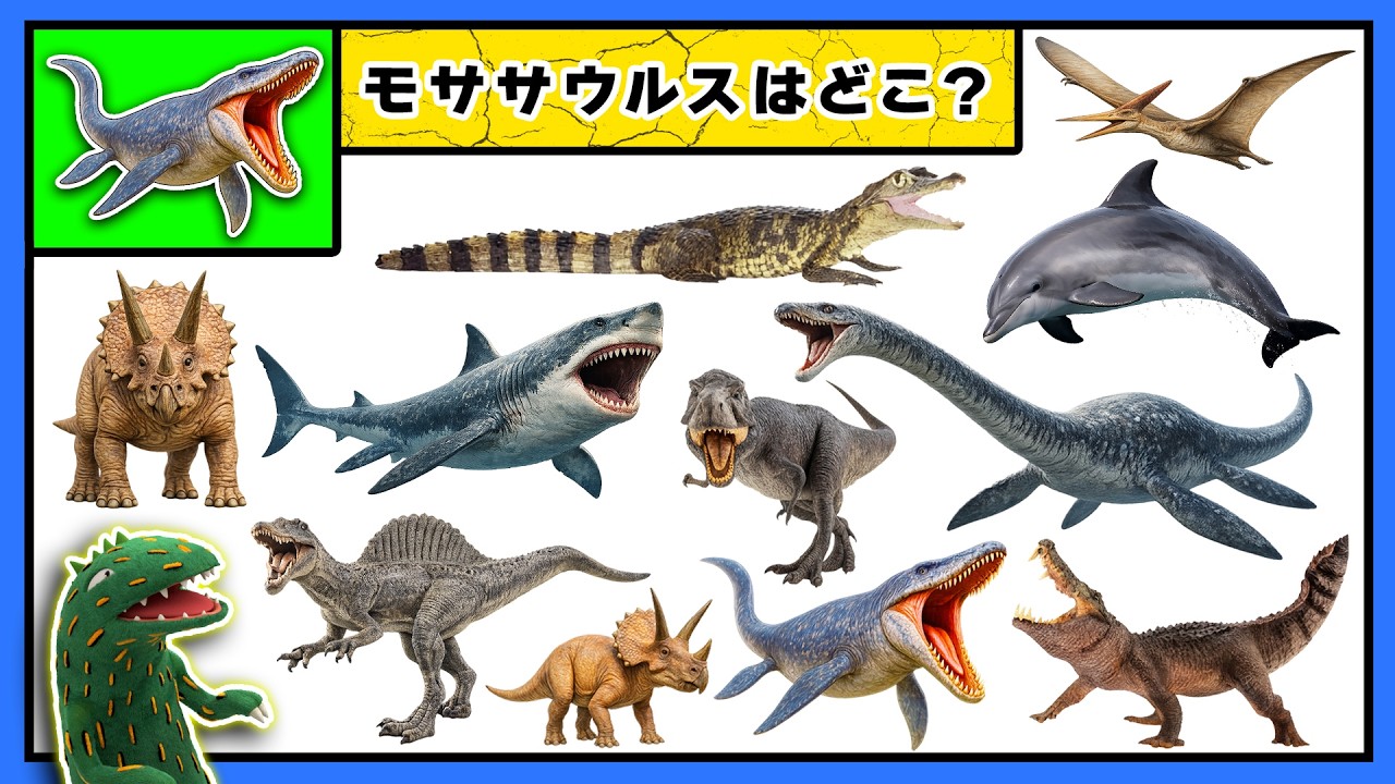 【恐竜クイズ】モササウルスを探せ！ティラノサウルスときょうりゅう探し大作戦♪おまえうまそうだな