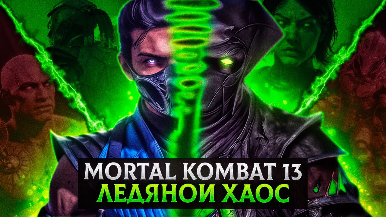 MORTAL KOMBAT 13 - ЛЕДЯНОЙ ХАОС, СЕКТОР И НУБ | АДСКИЕ ТЕОРИИ №1