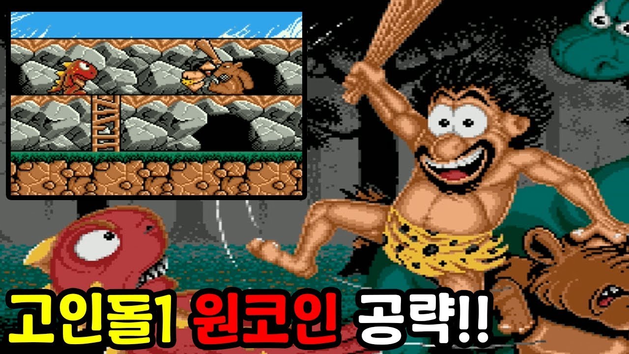 [고인돌1] 고인물만 깬다는 전설의 고전게임 고인돌1 원코인 공략 / Retro Game 