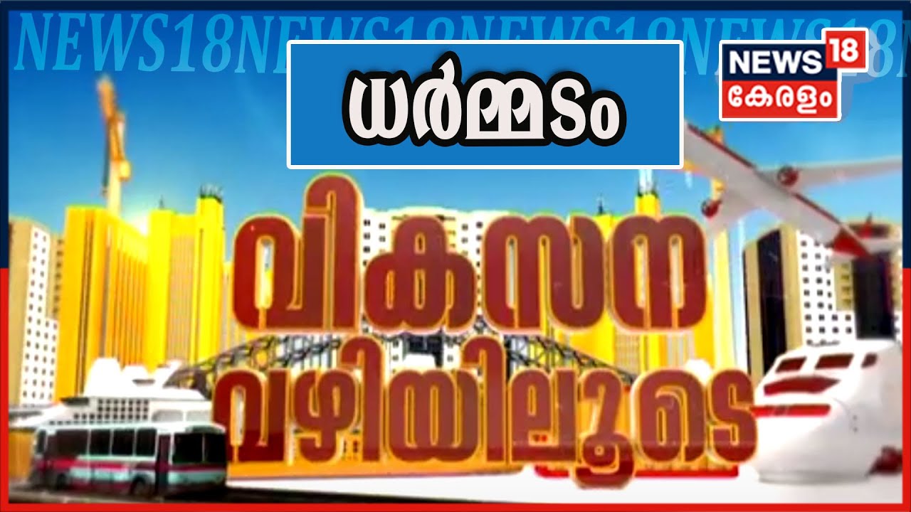 വികസന വഴിയിലൂടെ I Episode - 32 | ധർമ്മടം | Dharmadam | Vikasana Vazhiyiloode| 28th Feb 2021