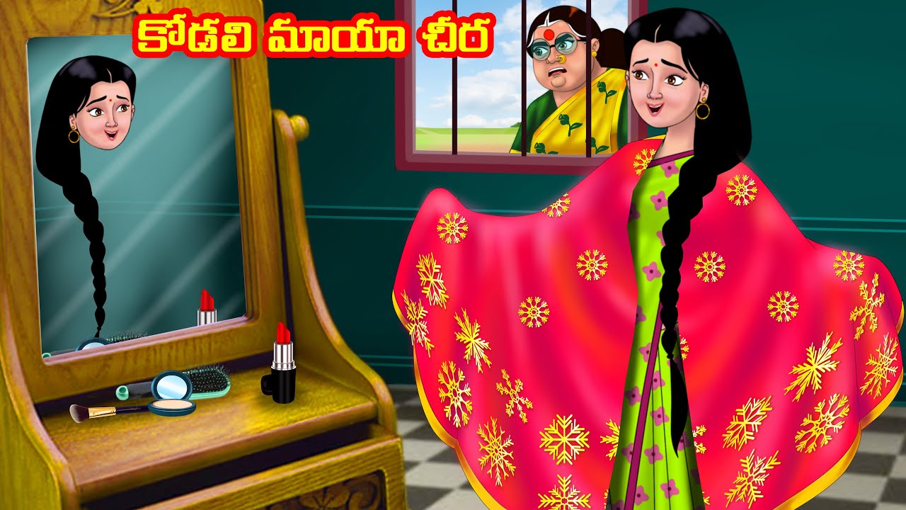 కోడలి మాయా చీర Atha vs Kodalu | Telugu stories | Telugu Kathalu | Telugu Fairy Tales | Anamika TV