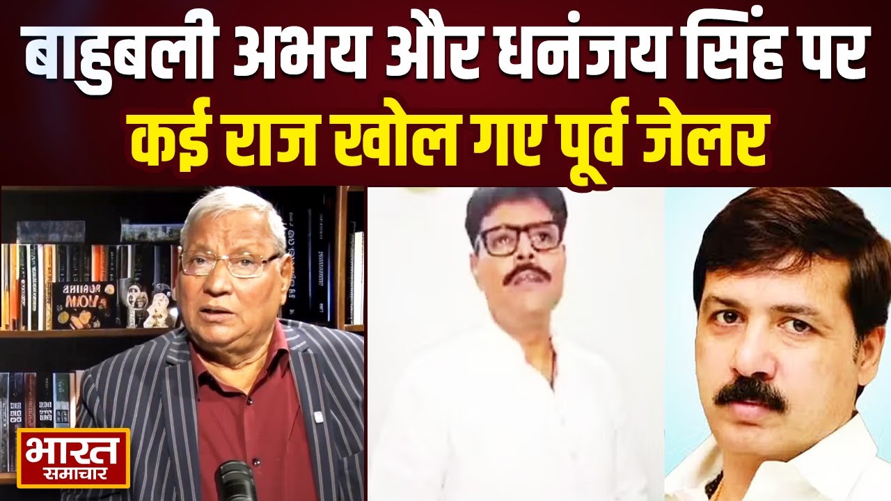 बाहुबली अभय सिंह और धनंजय सिंह पर कई बड़े राज खोल गए पूर्व जेलर
