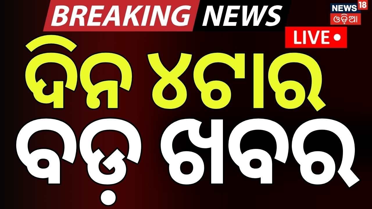Live: 4PM News | 23rd January | Sankha Bhavan Gherao | BJD News Today | Ama Bus Accident News