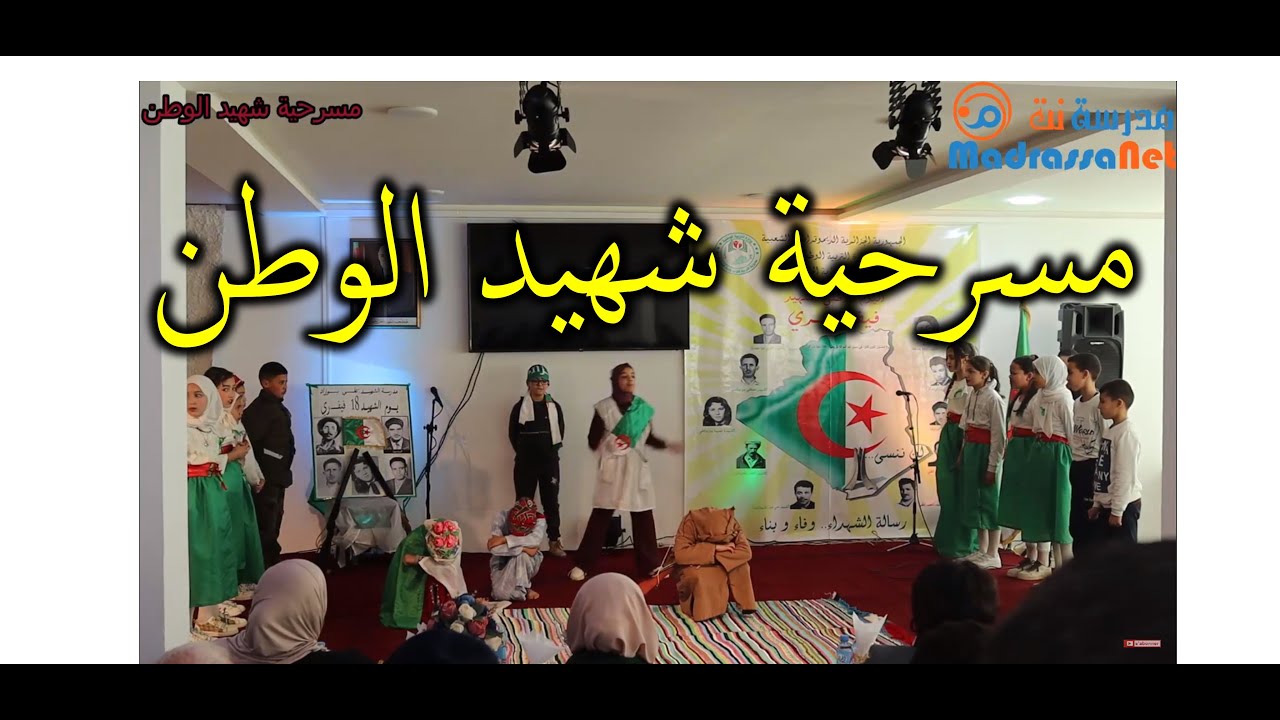 مسرحية شهيد الوطن من تنطيم مدرسة أشبال متيجة
