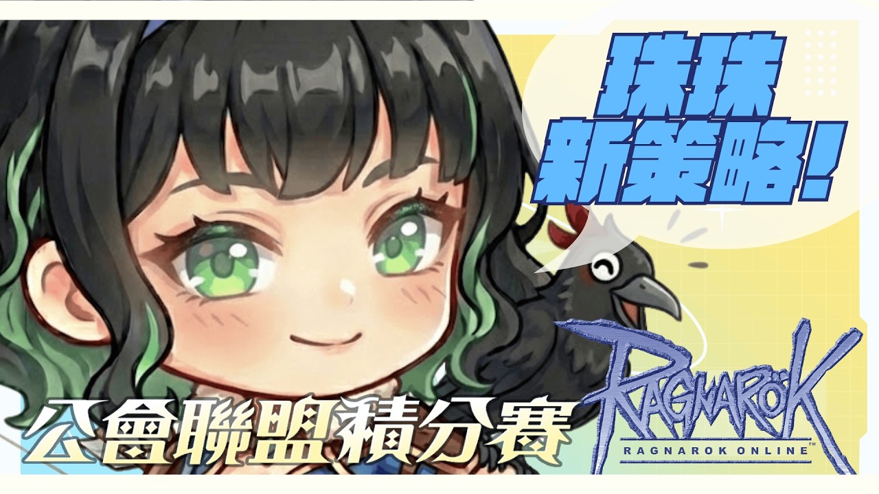 【瘋RO】公會打珠珠！珠珠新策略走起！