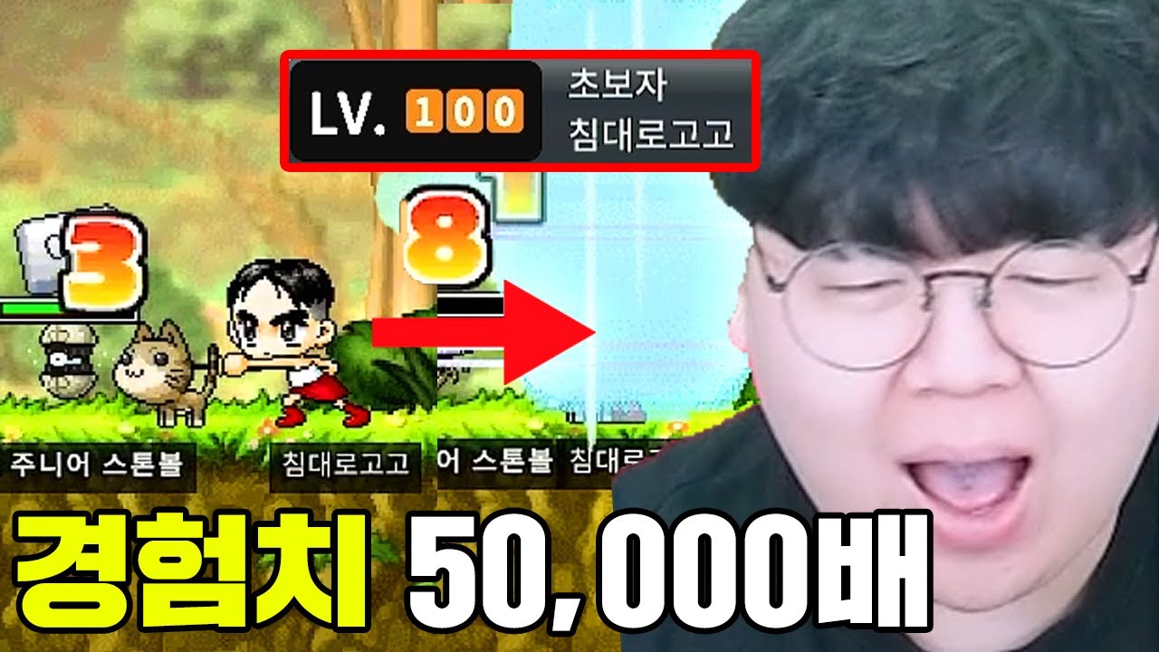 경험치 5만배, 옛날메이플 서버 출시 ㅋㅋㅋ 3분만에 100랩 찍는다고..? [테스터훈]