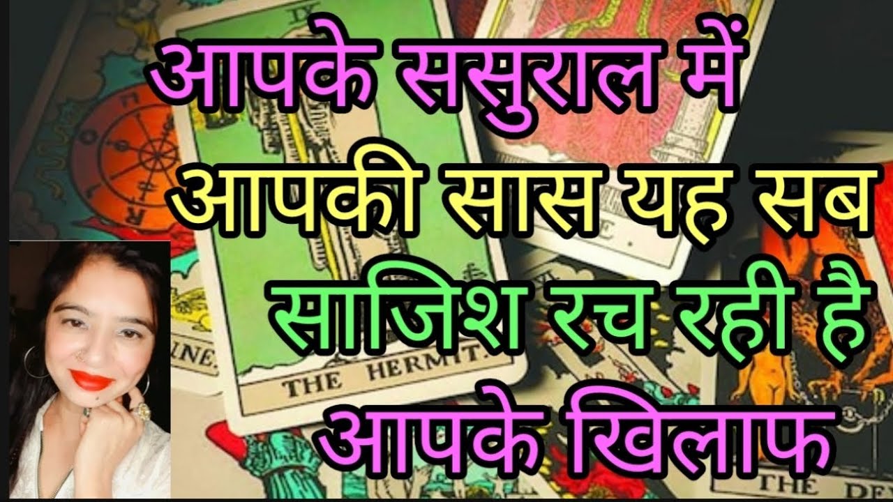 आपके ससुराल में आपकी सास यह सब साजिश रच रही है आपके खिलाफ😳