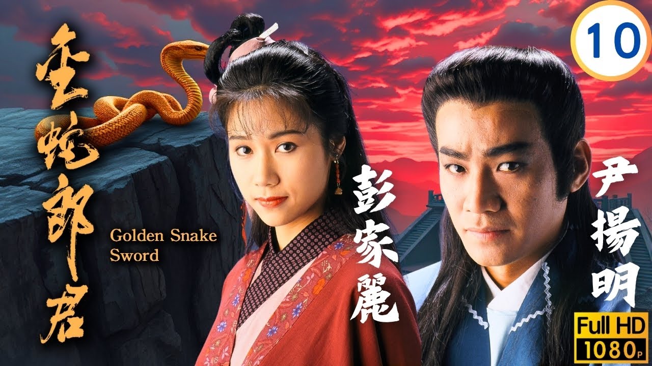 TVB武俠劇 | 金蛇郎君 10/20 | 風飛雪行刺鄭伊健(連環) | 鄭伊健 | 羅慧娟 | 尹揚明 | 彭家麗 | 粵語中字 | 1993