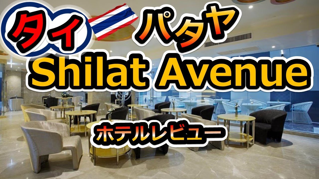 【タイ・パタヤ】コンパクトでキレイなシラットアベニューホテル