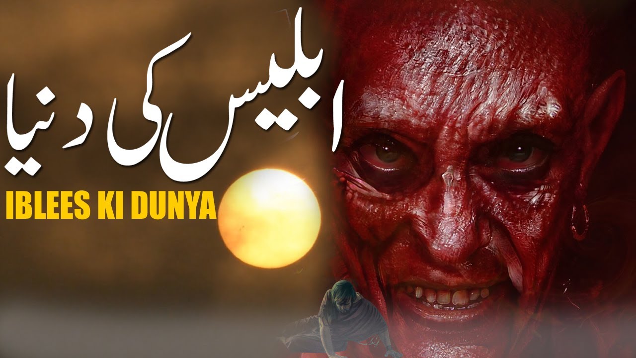 Iblees ( Iblis ) Ki Dunya | Media And Iblees Shetan | Islamic Stories Rohail Voice