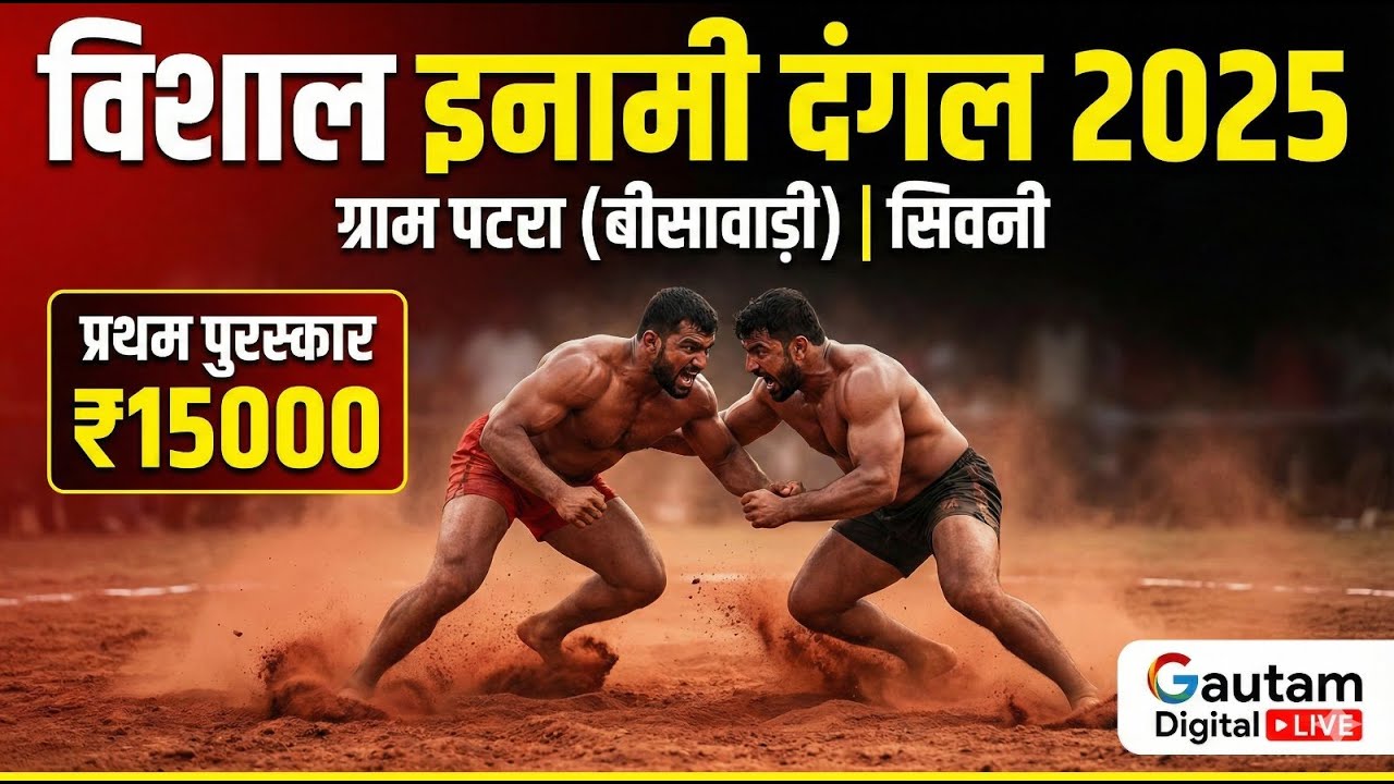 विशाल इनामी दंगल एवं मल्लखंभ 2025 | ग्राम पटरा (बीसावाड़ी) सिवनी | ₹15000 प्रथम पुरस्कार