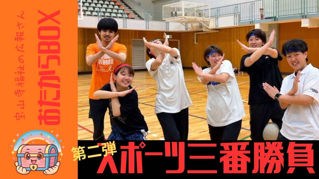 【児童養護施設愛染寮】第2弾！運動苦手VS運動大好き！職員のガチンコ勝負！