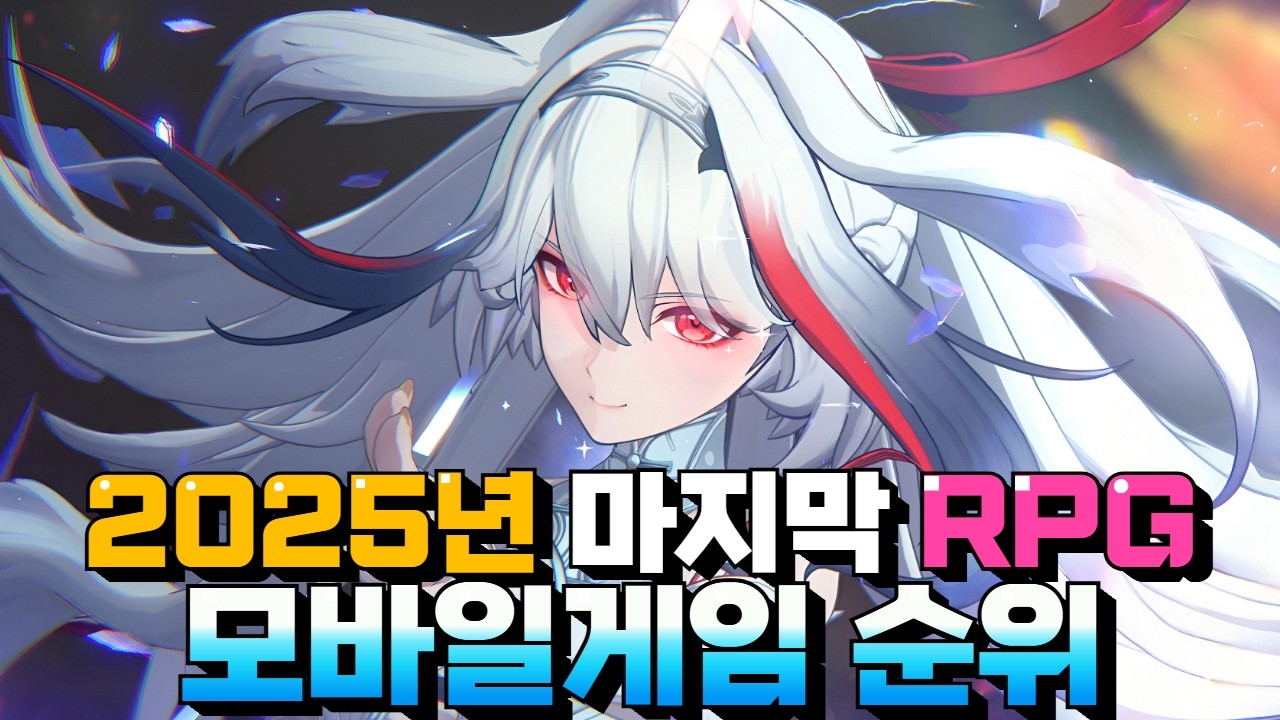 연말에 가장 사랑받은 모바일게임 추천 - 과연 2025년 마지막을 장식한 게임은?