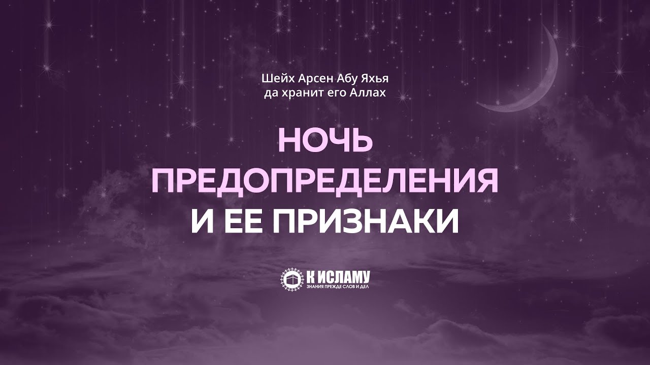 Ночь предопределения и ее признаки. Абу Яхья Крымский