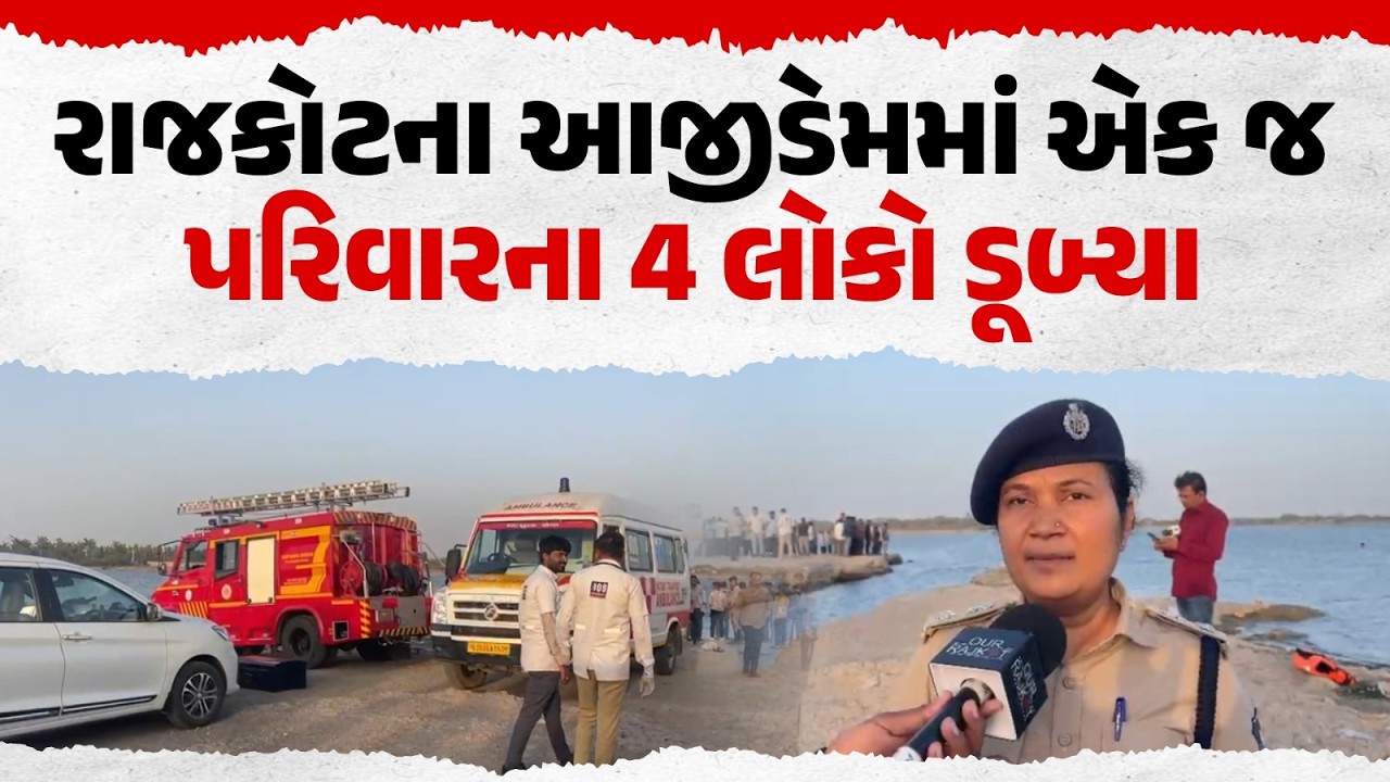 Rajkot આજીડેમ દુર્ઘટના | એક જ પરિવારના 4 ડૂ*બ્યા | 3ના મો*ત | Rajkot Breaking News | Our Rajkot