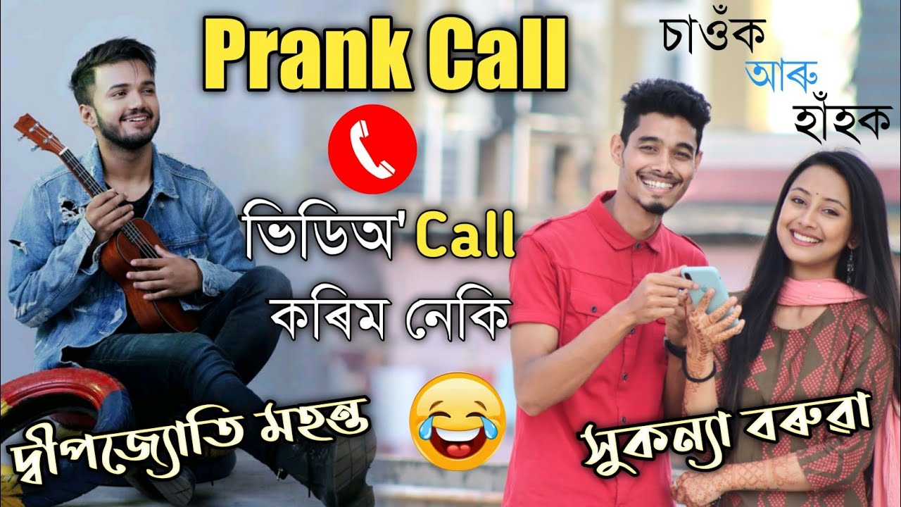 WhatsApp ত ভিডিঅ' Call কৰিম 😂😂 Prank Call to Deepjyoti Mahanta by Sukanya Baruah II MMA