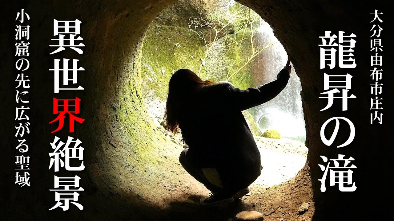 まるで異世界‼︎『龍昇の滝』日本の美しすぎる風景 /幻想的な空間と神秘的なパワースポット / 死ぬまでに行きたい秘境の絶景【大分県由布市】