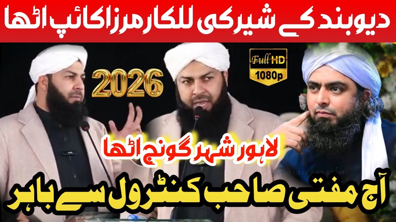 Mufti Abdul Wahid Qureshi New bayan 2026 Lahore conference reply Engeenier Muhammad Ali Mirza #2026