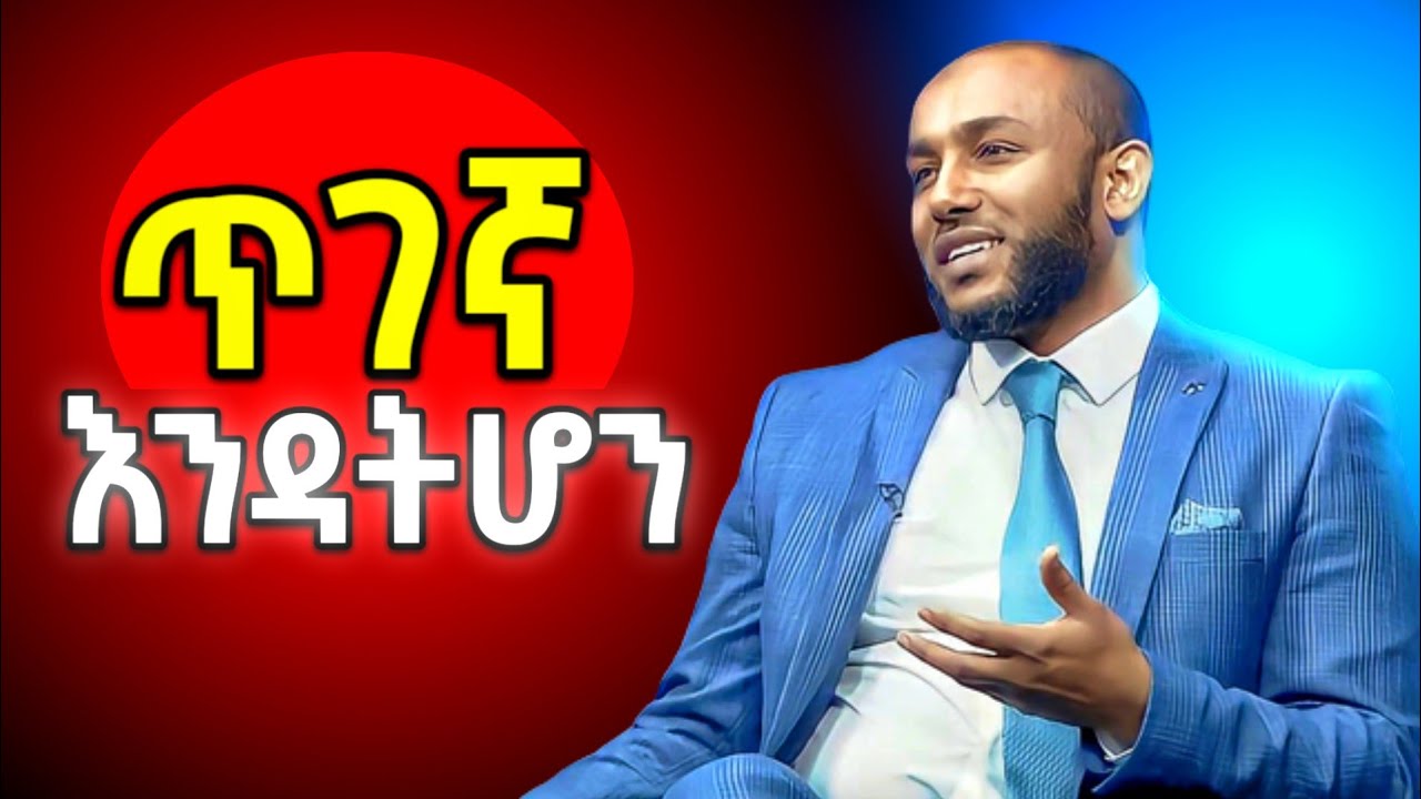 ኡስታዝ ያሲን ኑሩ - የሰው ሸክም እንዳትሆን || Ustaz Yasin Nuru @AlsebebTube