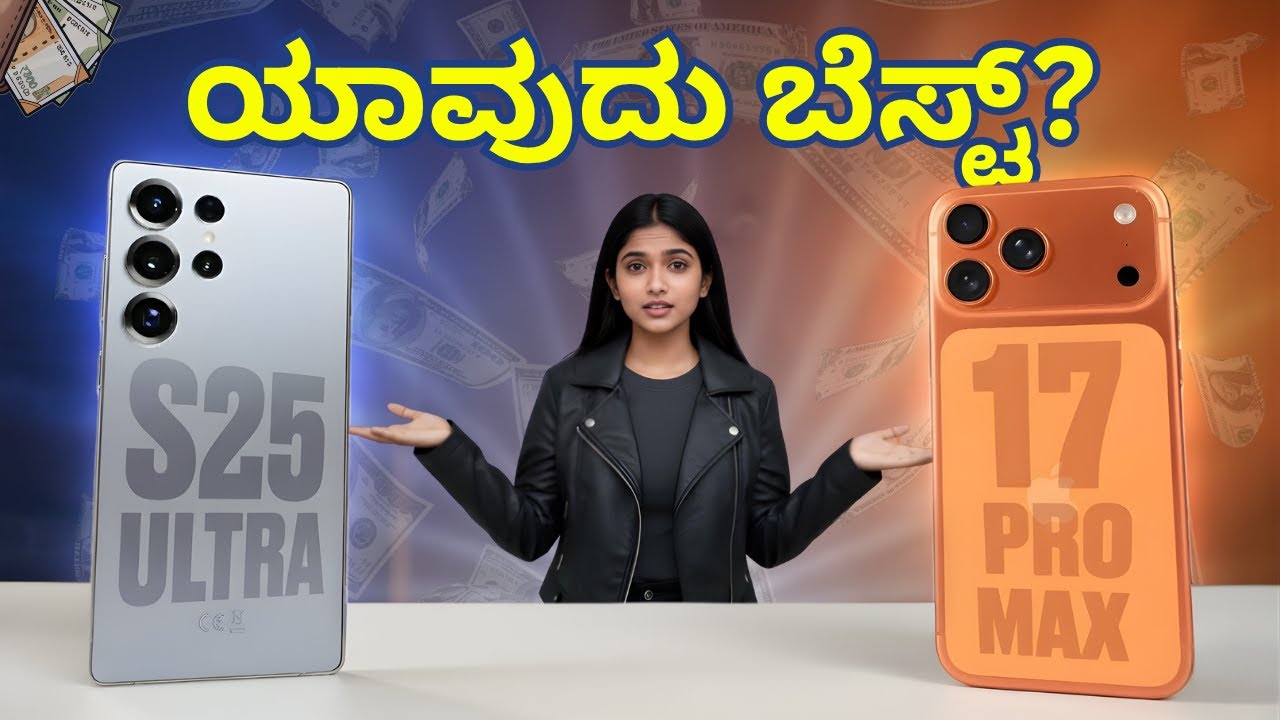 Samsung S25 Ultra vs iPhone 17 Pro Max In Kannada – ಯಾರು 2025ರ ನಿಜವಾದ ಫೋನ್ King? | In Kannada