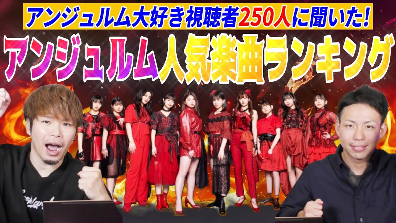 【アンジュルムWEEK開催】視聴者250人に聞いたアンジュルム人気楽曲ランキングを大発表します！！【前夜祭】