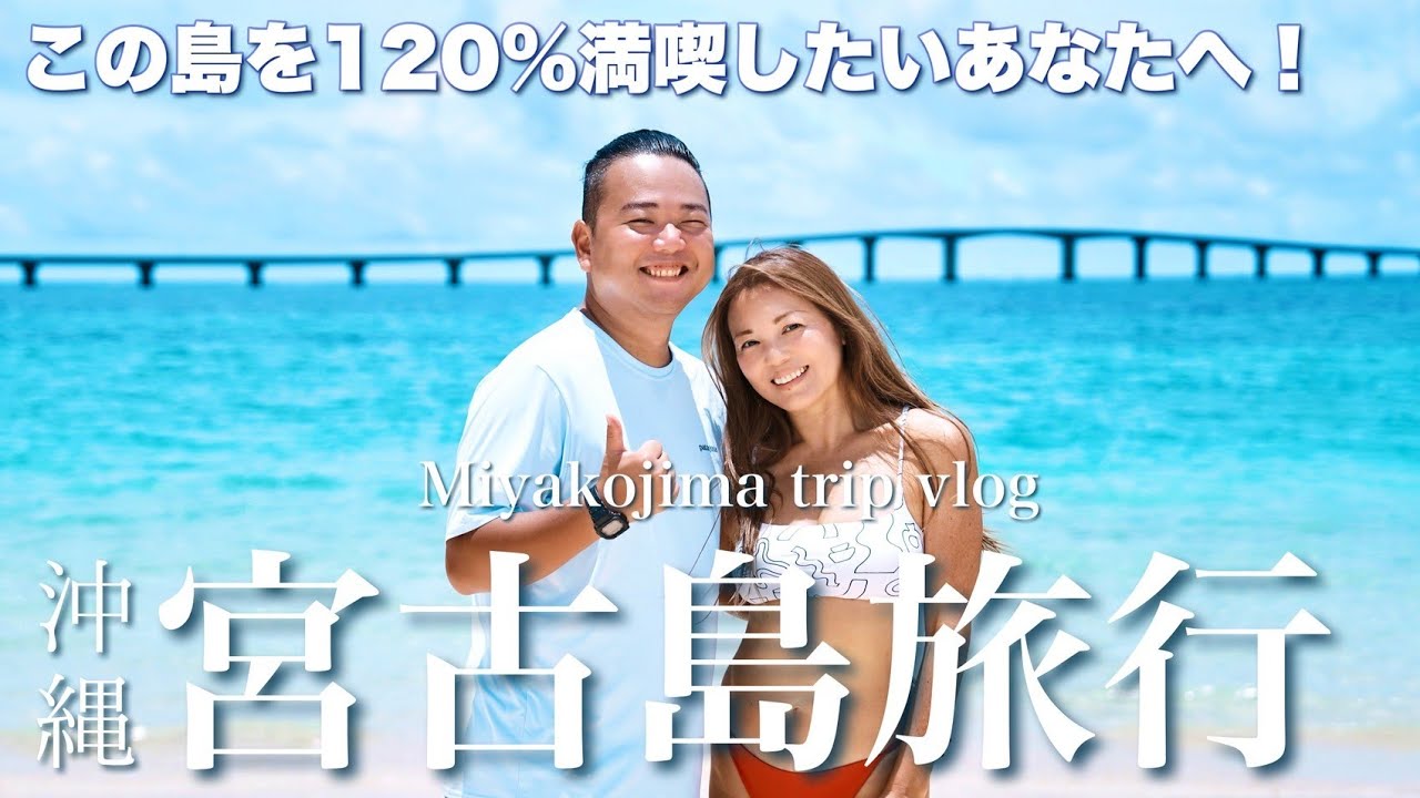 【宮古島完全ガイド】5年通った夫婦が厳選🌺おすすめグルメ＆スポット総まとめ【Miyakojima vlog】