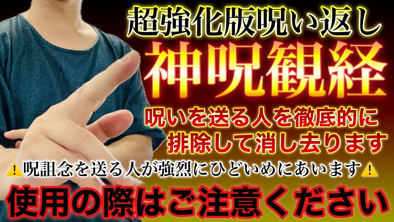 【強化版】呪詛返し、除霊祈祷の最高峰である【神呪観経】を唱え、あらゆる呪詛を数千倍で送り返す超強力除霊をおこないます