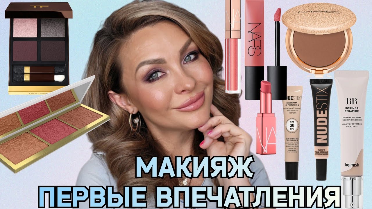 Макияж с  TOM FORD VIOLET SATIN|Первые впечатления | Новинки косметики NARS, MAC, NUDESTIX