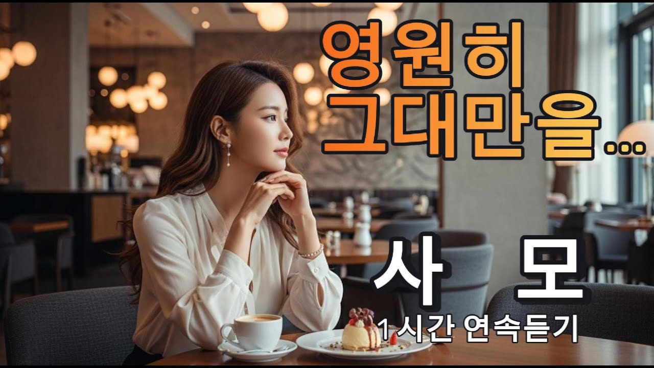 천 년이 가도 변치 않을 사랑...애절한 정통 트로트  '사모' 연속듣기