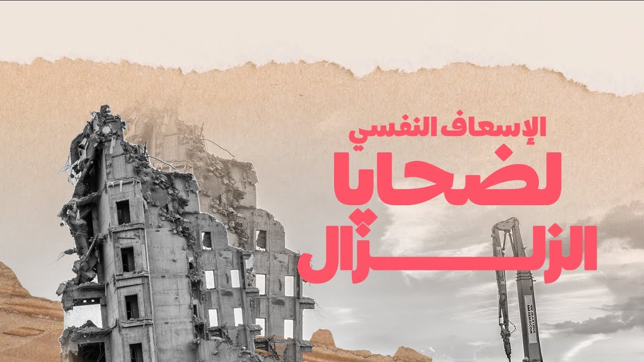 الصدمة ديال الزلزال 😱 كيفاش نتعاملو معاها 🤔