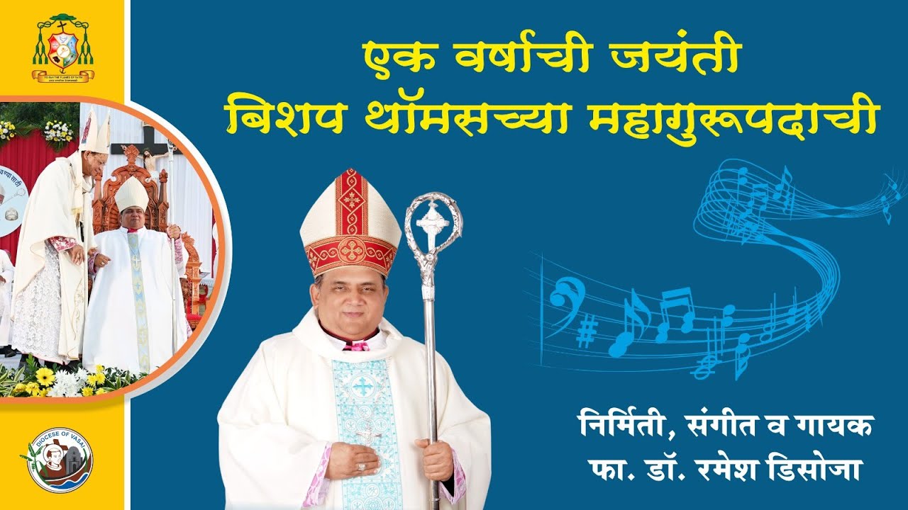 एक वर्षाची जयंती बिशप थॉमसच्या महागुरूपदाची | निर्मिती, संगीत व गायक: फा. डॉ. रमेश डिसोजा |