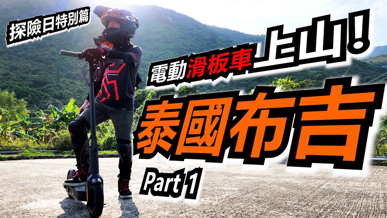 好似唔夠力？泰國電動滑板車上山 ！Part 1 (探險日特別篇)