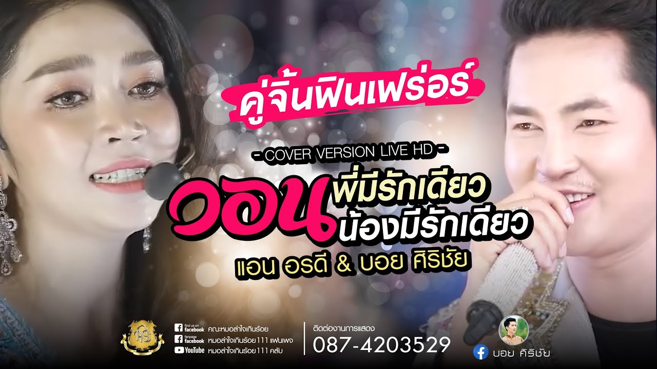 วอนพี่มีรักเดียว,วอนน้องมีรักเดียว-แอน อรดี&บอย ศิริชัย【COVER VERSION LIVE HD】
