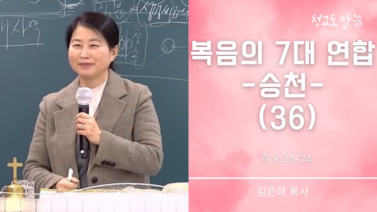[청교도 말씀] 복음의 7대 연합 36 (히 9:23-24) 김은하 목사