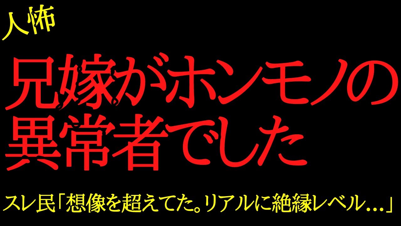 【2chヒトコワ】兄嫁がホンモノの異常者でした…2ch怖いスレ