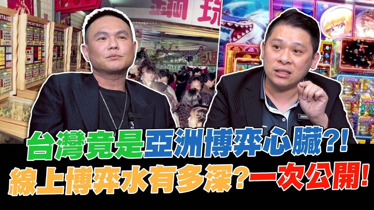 台灣竟是亞洲博弈心臟？！　線上博弈水有多深？一次公開！【超派人生】