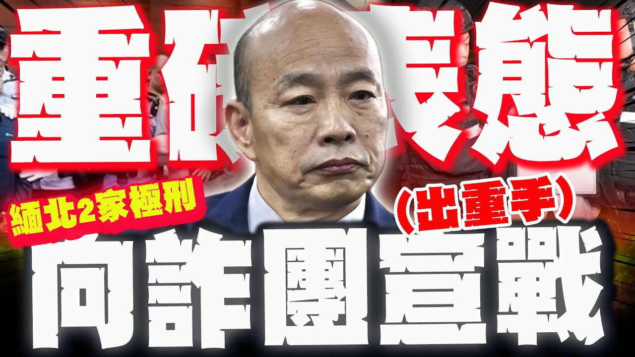 【全程字幕】陸火速處決緬北2大家族! 韓國瑜重磅表態! 