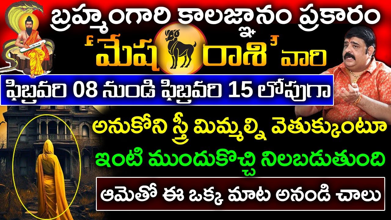 కాలజ్ఞానం ప్రకారం మేషరాశి వారికి ఫిబ్రవరి 5 నుండి10 లోపుగా అనుకోని స్త్రీ ఇంటికు వచ్చి నిలబడుతుంది..