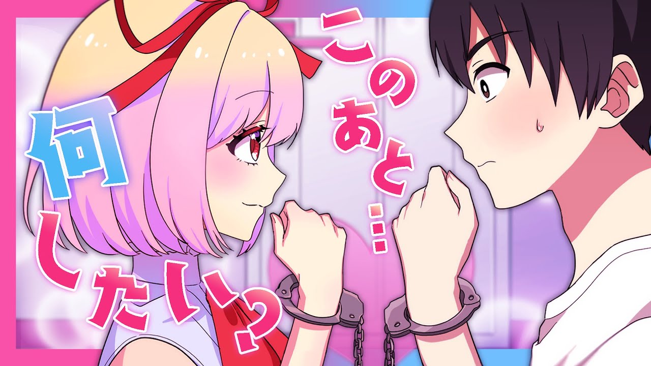 【前編】小悪魔女子に手錠生活でイタズラされまくった結果…【アニメ】【漫画動画】