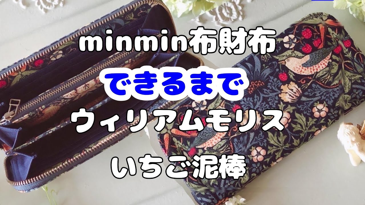 【大公開】minminの布財布🎀できるまで〜ウィリアム・モリス「いちご泥棒」編〜#ハンドメイド #ハンドメイド財布  #苺泥棒 #ウィリアムモリス #布小物 #手仕事のある暮らし #製作動画#手作り 