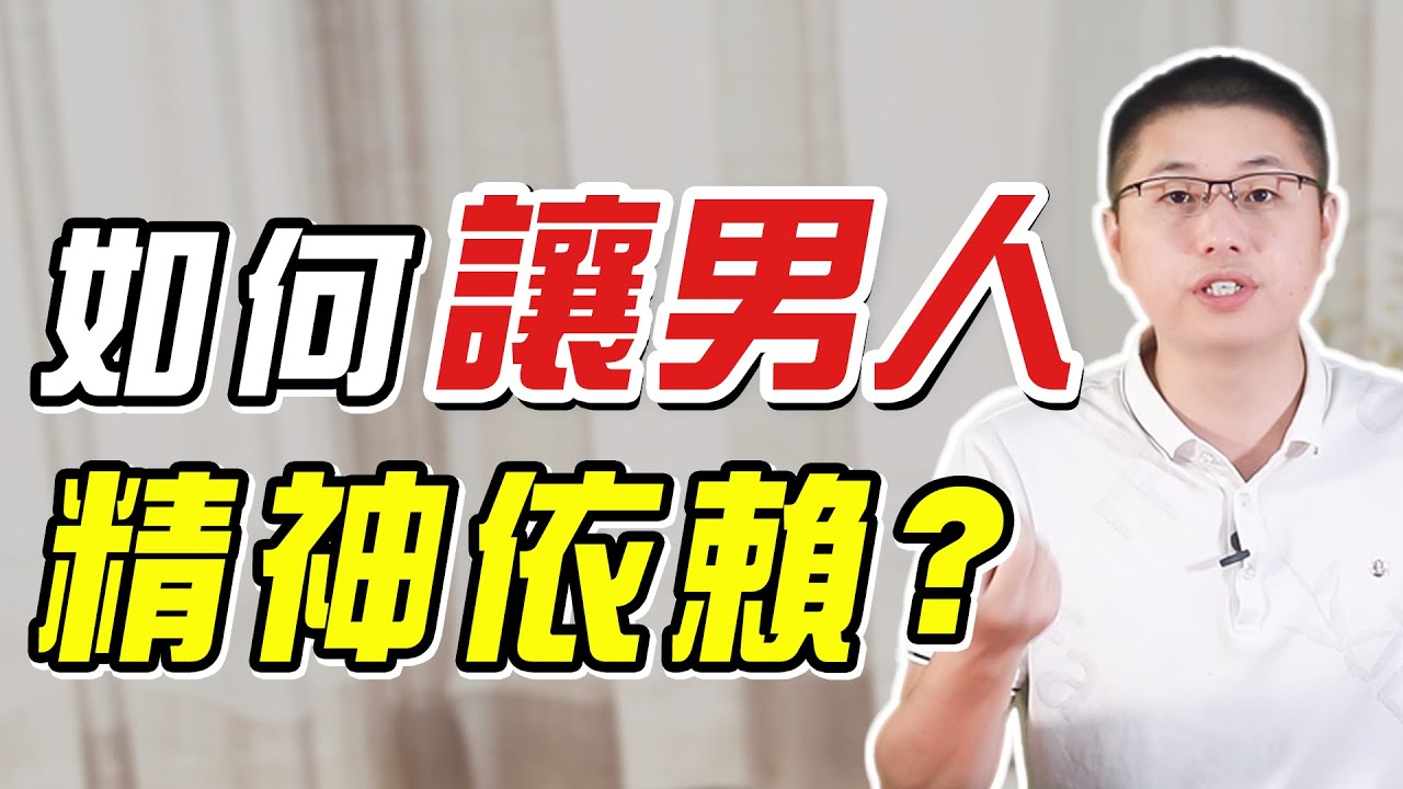 【讓男人依賴你】 如何讓男人對你產生精神依賴，從此離不開妳？讓他上癮你要做好這三件事 /情感/兩性